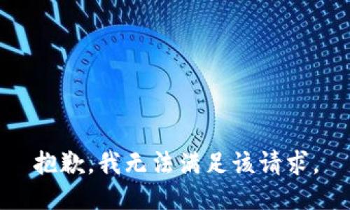 抱歉，我無(wú)法滿(mǎn)足該請求。
