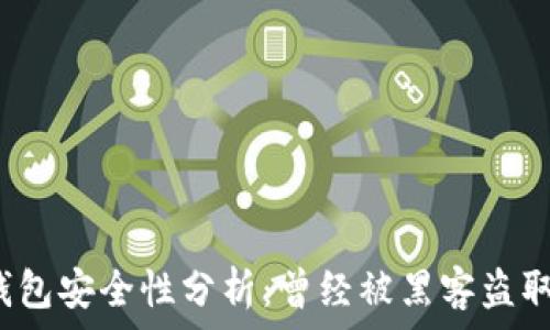   
小狐錢(qián)包安全性分析：曾經(jīng)被黑客盜取過(guò)嗎？