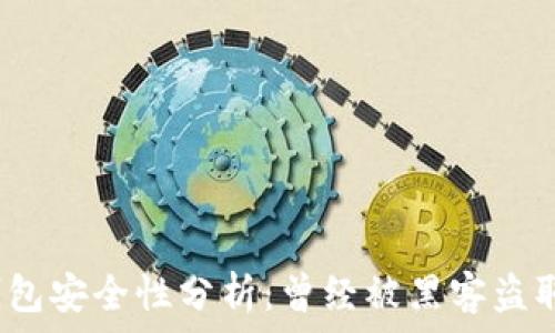   
小狐錢(qián)包安全性分析：曾經(jīng)被黑客盜取過(guò)嗎？