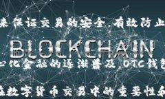 區塊鏈OTC錢(qián)包：深入了解