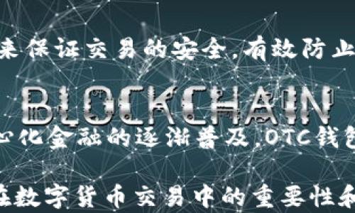
區塊鏈OTC錢(qián)包：深入了解去中心化交易的全新方式


區塊鏈錢(qián)包, OTC交易, 去中心化金融
/guanjianci

隨著(zhù)區塊鏈技術(shù)的迅速發(fā)展和數字貨幣的逐漸普及，越來(lái)越多的投資者開(kāi)始關(guān)注OTC（場(chǎng)外交易）市場(chǎng)。而區塊鏈OTC錢(qián)包正是此類(lèi)交易中不可或缺的一部分。它不僅僅是一個(gè)存儲數字資產(chǎn)的錢(qián)包，更是連接交易雙方、確保交易安全的重要工具。本文將深入探討區塊鏈OTC錢(qián)包的定義、功能及其在去中心化金融中的重要性。

一、區塊鏈OTC錢(qián)包的定義
區塊鏈OTC錢(qián)包，簡(jiǎn)單來(lái)說(shuō)，是一個(gè)接受和存儲數字資產(chǎn)（如比特幣、以太坊等）并支持場(chǎng)外交易的數字錢(qián)包。OTC交易通常是指由買(mǎi)賣(mài)雙方直接溝通進(jìn)行的大宗交易，而OTC錢(qián)包則為這種交易提供了一個(gè)安全、方便的平臺。

OTC錢(qián)包通常與去中心化交易平臺聯(lián)動(dòng)，允許用戶(hù)在私下進(jìn)行交易而不必通過(guò)傳統交易所。這樣的交易方式能夠減少交易成本和時(shí)間，同時(shí)也能夠為用戶(hù)提供更好的隱私保護。

二、區塊鏈OTC錢(qián)包的核心功能
區塊鏈OTC錢(qián)包擁有許多核心功能，這些功能使其成為進(jìn)行場(chǎng)外交易的重要工具。這些功能包括：

ul
listrong私鑰管理：/strong用戶(hù)擁有自己的私鑰，控制自己資產(chǎn)的安全性，不依賴(lài)第三方。/li
listrong多種幣種支持：/strong大多數OTC錢(qián)包支持多種數字資產(chǎn)，方便用戶(hù)進(jìn)行不同幣種之間的轉換。/li
listrong交易撮合：/strongOTC錢(qián)包通常內置交易撮合系統，自動(dòng)匹配買(mǎi)賣(mài)雙方，提高交易效率。/li
listrong資產(chǎn)管理：/strong內置資產(chǎn)管理功能，用戶(hù)可以隨時(shí)查看和管理自己的數字資產(chǎn)。/li
listrong轉賬功能：/strong可以便捷地進(jìn)行資產(chǎn)轉賬，支持快速轉賬到不同平臺。/li
/ul

三、區塊鏈OTC錢(qián)包的優(yōu)缺點(diǎn)
雖然區塊鏈OTC錢(qián)包有很多優(yōu)點(diǎn)，但也存在一些不足之處。

strong優(yōu)點(diǎn)：/strong
ul
listrong去中心化：/strong用戶(hù)對資產(chǎn)的控制權更高，不易受到監管和限制。/li
listrong便利性：/strong直接與對手方交易，降低了交易的門(mén)檻。/li
listrong隱私性：/strong交易信息在很大程度上可以保持私密，保護用戶(hù)隱私。/li
/ul

strong缺點(diǎn)：/strong
ul
listrong安全風(fēng)險：/strong私鑰一旦丟失或被盜，用戶(hù)的資產(chǎn)將面臨巨大風(fēng)險。/li
listrong市場(chǎng)流動(dòng)性：/strong相比于傳統交易所，OTC市場(chǎng)的流動(dòng)性相對較低。/li
listrong法律風(fēng)險：/strong部分國家對OTC交易監管尚不完善，參與者可能面臨法律風(fēng)險。/li
/ul

四、區塊鏈OTC錢(qián)包的應用場(chǎng)景
區塊鏈OTC錢(qián)包的應用場(chǎng)景非常廣泛，主要體現在以下幾個(gè)方面：

strong1. 大宗交易：/strong對那些需要進(jìn)行大量數字資產(chǎn)交易的機構或個(gè)人，OTC錢(qián)包提供了一個(gè)高效、安全的交易方式，避免了市場(chǎng)波動(dòng)對價(jià)格的影響。

strong2. 投資組合管理：/strongOTC錢(qián)包集成了多種資產(chǎn)管理功能，用戶(hù)能夠輕松管理不同幣種的組合，同時(shí)快速進(jìn)行幣種轉換。

strong3. 跨境支付：/strongOTC錢(qián)包通過(guò)鏈上技術(shù)可以輕松實(shí)現跨國交易，大大降低了傳統跨境支付的時(shí)間及成本。

strong4. P2P交易：/strong用戶(hù)可以通過(guò)OTC錢(qián)包進(jìn)行P2P交易，直接與其他用戶(hù)進(jìn)行數字貨幣交換，技術(shù)性門(mén)檻相對較低。

五、常見(jiàn)問(wèn)題解答

問(wèn)題1：使用區塊鏈OTC錢(qián)包有哪些安全措施？
在使用區塊鏈OTC錢(qián)包時(shí)，用戶(hù)首先要重視自己的私鑰安全，確保私鑰存儲在安全的地方。此外，用戶(hù)可以考慮啟用雙重身份驗證功能，即便黑客獲得了賬戶(hù)信息，未經(jīng)過(guò)驗證也無(wú)法進(jìn)行交易。同時(shí)，選擇信譽(yù)良好的錢(qián)包服務(wù)商也是關(guān)鍵，用戶(hù)應定期檢查錢(qián)包的更新和維護，避免因軟件漏洞導致的資產(chǎn)損失。

問(wèn)題2：如何選擇適合自己的區塊鏈OTC錢(qián)包？
選擇合適的區塊鏈OTC錢(qián)包時(shí)，用戶(hù)應根據自己的需求來(lái)進(jìn)行評估，包括錢(qián)包的安全性、易用性、支持的幣種及交易費用等。用戶(hù)還可以參考社區評價(jià)、專(zhuān)家建議等來(lái)源，綜合多方信息最終決定。選擇前還應確認錢(qián)包是否提供透明的費率信息和良好的客戶(hù)支持服務(wù)，以備不時(shí)之需。

問(wèn)題3：交易時(shí)如何有效避免欺詐行為？
在進(jìn)行OTC交易時(shí)，用戶(hù)應選擇信譽(yù)好的交易伙伴，并盡量查看對方的交易歷史和評價(jià)，確保交易雙方都具備良好的聲譽(yù)。此外，可以通過(guò)中介平臺或使用第三方擔保機構等方式來(lái)保證交易的安全，有效防止欺詐行為。同時(shí)，在交易過(guò)程中盡可能保留交流記錄，以便在出現問(wèn)題時(shí)采取相應措施。

問(wèn)題4：未來(lái)區塊鏈OTC錢(qián)包的發(fā)展趨勢如何？
未來(lái)，區塊鏈OTC錢(qián)包將在安全性、用戶(hù)體驗和功能擴展等方面持續發(fā)展。隨著(zhù)用戶(hù)對安全性的重視，更多錢(qián)包將引入多重加密技術(shù)、國際知名的安全審計等手段。此外，隨著(zhù)去中心化金融的逐漸普及，OTC錢(qián)包將與其他DeFi產(chǎn)品更加緊密地結合，以增強用戶(hù)交易的便利性。與此同時(shí)，隨著(zhù)技術(shù)的進(jìn)步、用戶(hù)的教育等，OTC市場(chǎng)的流動(dòng)性也將逐步提高，更多用戶(hù)將參與到這一新興市場(chǎng)中。

綜上所述，區塊鏈OTC錢(qián)包作為推動(dòng)數字資產(chǎn)交易的重要工具，其應用和發(fā)展趨勢非常值得關(guān)注。希望通過(guò)本文的介紹，能夠幫助用戶(hù)更好地理解區塊鏈OTC錢(qián)包的概念，以及其在數字貨幣交易中的重要性和作用。