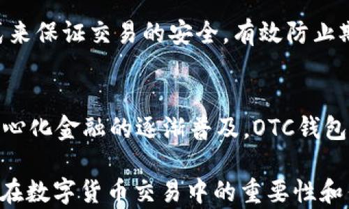 
區塊鏈OTC錢(qián)包：深入了解去中心化交易的全新方式


區塊鏈錢(qián)包, OTC交易, 去中心化金融
/guanjianci

隨著(zhù)區塊鏈技術(shù)的迅速發(fā)展和數字貨幣的逐漸普及，越來(lái)越多的投資者開(kāi)始關(guān)注OTC（場(chǎng)外交易）市場(chǎng)。而區塊鏈OTC錢(qián)包正是此類(lèi)交易中不可或缺的一部分。它不僅僅是一個(gè)存儲數字資產(chǎn)的錢(qián)包，更是連接交易雙方、確保交易安全的重要工具。本文將深入探討區塊鏈OTC錢(qián)包的定義、功能及其在去中心化金融中的重要性。

一、區塊鏈OTC錢(qián)包的定義
區塊鏈OTC錢(qián)包，簡(jiǎn)單來(lái)說(shuō)，是一個(gè)接受和存儲數字資產(chǎn)（如比特幣、以太坊等）并支持場(chǎng)外交易的數字錢(qián)包。OTC交易通常是指由買(mǎi)賣(mài)雙方直接溝通進(jìn)行的大宗交易，而OTC錢(qián)包則為這種交易提供了一個(gè)安全、方便的平臺。

OTC錢(qián)包通常與去中心化交易平臺聯(lián)動(dòng)，允許用戶(hù)在私下進(jìn)行交易而不必通過(guò)傳統交易所。這樣的交易方式能夠減少交易成本和時(shí)間，同時(shí)也能夠為用戶(hù)提供更好的隱私保護。

二、區塊鏈OTC錢(qián)包的核心功能
區塊鏈OTC錢(qián)包擁有許多核心功能，這些功能使其成為進(jìn)行場(chǎng)外交易的重要工具。這些功能包括：

ul
listrong私鑰管理：/strong用戶(hù)擁有自己的私鑰，控制自己資產(chǎn)的安全性，不依賴(lài)第三方。/li
listrong多種幣種支持：/strong大多數OTC錢(qián)包支持多種數字資產(chǎn)，方便用戶(hù)進(jìn)行不同幣種之間的轉換。/li
listrong交易撮合：/strongOTC錢(qián)包通常內置交易撮合系統，自動(dòng)匹配買(mǎi)賣(mài)雙方，提高交易效率。/li
listrong資產(chǎn)管理：/strong內置資產(chǎn)管理功能，用戶(hù)可以隨時(shí)查看和管理自己的數字資產(chǎn)。/li
listrong轉賬功能：/strong可以便捷地進(jìn)行資產(chǎn)轉賬，支持快速轉賬到不同平臺。/li
/ul

三、區塊鏈OTC錢(qián)包的優(yōu)缺點(diǎn)
雖然區塊鏈OTC錢(qián)包有很多優(yōu)點(diǎn)，但也存在一些不足之處。

strong優(yōu)點(diǎn)：/strong
ul
listrong去中心化：/strong用戶(hù)對資產(chǎn)的控制權更高，不易受到監管和限制。/li
listrong便利性：/strong直接與對手方交易，降低了交易的門(mén)檻。/li
listrong隱私性：/strong交易信息在很大程度上可以保持私密，保護用戶(hù)隱私。/li
/ul

strong缺點(diǎn)：/strong
ul
listrong安全風(fēng)險：/strong私鑰一旦丟失或被盜，用戶(hù)的資產(chǎn)將面臨巨大風(fēng)險。/li
listrong市場(chǎng)流動(dòng)性：/strong相比于傳統交易所，OTC市場(chǎng)的流動(dòng)性相對較低。/li
listrong法律風(fēng)險：/strong部分國家對OTC交易監管尚不完善，參與者可能面臨法律風(fēng)險。/li
/ul

四、區塊鏈OTC錢(qián)包的應用場(chǎng)景
區塊鏈OTC錢(qián)包的應用場(chǎng)景非常廣泛，主要體現在以下幾個(gè)方面：

strong1. 大宗交易：/strong對那些需要進(jìn)行大量數字資產(chǎn)交易的機構或個(gè)人，OTC錢(qián)包提供了一個(gè)高效、安全的交易方式，避免了市場(chǎng)波動(dòng)對價(jià)格的影響。

strong2. 投資組合管理：/strongOTC錢(qián)包集成了多種資產(chǎn)管理功能，用戶(hù)能夠輕松管理不同幣種的組合，同時(shí)快速進(jìn)行幣種轉換。

strong3. 跨境支付：/strongOTC錢(qián)包通過(guò)鏈上技術(shù)可以輕松實(shí)現跨國交易，大大降低了傳統跨境支付的時(shí)間及成本。

strong4. P2P交易：/strong用戶(hù)可以通過(guò)OTC錢(qián)包進(jìn)行P2P交易，直接與其他用戶(hù)進(jìn)行數字貨幣交換，技術(shù)性門(mén)檻相對較低。

五、常見(jiàn)問(wèn)題解答

問(wèn)題1：使用區塊鏈OTC錢(qián)包有哪些安全措施？
在使用區塊鏈OTC錢(qián)包時(shí)，用戶(hù)首先要重視自己的私鑰安全，確保私鑰存儲在安全的地方。此外，用戶(hù)可以考慮啟用雙重身份驗證功能，即便黑客獲得了賬戶(hù)信息，未經(jīng)過(guò)驗證也無(wú)法進(jìn)行交易。同時(shí)，選擇信譽(yù)良好的錢(qián)包服務(wù)商也是關(guān)鍵，用戶(hù)應定期檢查錢(qián)包的更新和維護，避免因軟件漏洞導致的資產(chǎn)損失。

問(wèn)題2：如何選擇適合自己的區塊鏈OTC錢(qián)包？
選擇合適的區塊鏈OTC錢(qián)包時(shí)，用戶(hù)應根據自己的需求來(lái)進(jìn)行評估，包括錢(qián)包的安全性、易用性、支持的幣種及交易費用等。用戶(hù)還可以參考社區評價(jià)、專(zhuān)家建議等來(lái)源，綜合多方信息最終決定。選擇前還應確認錢(qián)包是否提供透明的費率信息和良好的客戶(hù)支持服務(wù)，以備不時(shí)之需。

問(wèn)題3：交易時(shí)如何有效避免欺詐行為？
在進(jìn)行OTC交易時(shí)，用戶(hù)應選擇信譽(yù)好的交易伙伴，并盡量查看對方的交易歷史和評價(jià)，確保交易雙方都具備良好的聲譽(yù)。此外，可以通過(guò)中介平臺或使用第三方擔保機構等方式來(lái)保證交易的安全，有效防止欺詐行為。同時(shí)，在交易過(guò)程中盡可能保留交流記錄，以便在出現問(wèn)題時(shí)采取相應措施。

問(wèn)題4：未來(lái)區塊鏈OTC錢(qián)包的發(fā)展趨勢如何？
未來(lái)，區塊鏈OTC錢(qián)包將在安全性、用戶(hù)體驗和功能擴展等方面持續發(fā)展。隨著(zhù)用戶(hù)對安全性的重視，更多錢(qián)包將引入多重加密技術(shù)、國際知名的安全審計等手段。此外，隨著(zhù)去中心化金融的逐漸普及，OTC錢(qián)包將與其他DeFi產(chǎn)品更加緊密地結合，以增強用戶(hù)交易的便利性。與此同時(shí)，隨著(zhù)技術(shù)的進(jìn)步、用戶(hù)的教育等，OTC市場(chǎng)的流動(dòng)性也將逐步提高，更多用戶(hù)將參與到這一新興市場(chǎng)中。

綜上所述，區塊鏈OTC錢(qián)包作為推動(dòng)數字資產(chǎn)交易的重要工具，其應用和發(fā)展趨勢非常值得關(guān)注。希望通過(guò)本文的介紹，能夠幫助用戶(hù)更好地理解區塊鏈OTC錢(qián)包的概念，以及其在數字貨幣交易中的重要性和作用。