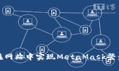 如何在網(wǎng)站中實(shí)現MetaMas