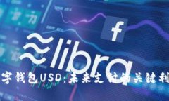 數字錢(qián)包USD：未來(lái)支付的