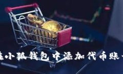 如何在小狐錢(qián)包中添加代