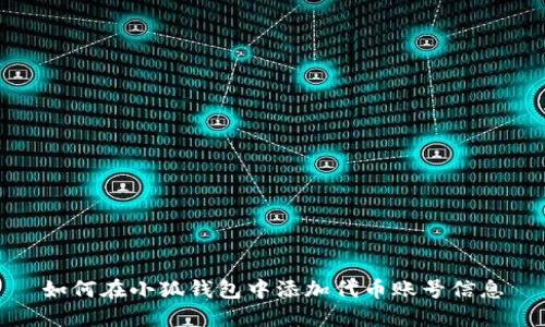 如何在小狐錢(qián)包中添加代幣賬號信息