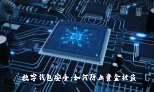  數字錢(qián)包安全：如何防止資金被盜