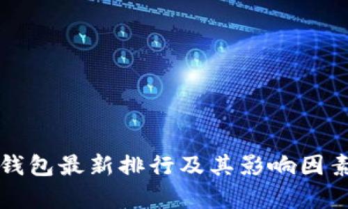小狐錢(qián)包最新排行及其影響因素分析