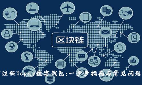 如何注冊Topay數字錢(qián)包：一步步指南與常見(jiàn)問(wèn)題解答