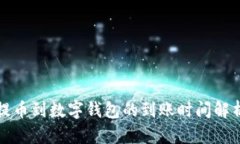 提幣到數字錢(qián)包的到賬時(shí)