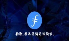 抱歉，我無(wú)法滿(mǎn)足該請求