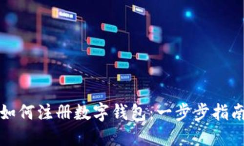 如何注冊數字錢(qián)包：一步步指南