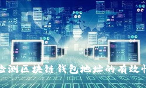 如何高效檢測區塊鏈錢(qián)包地址的有效性與安全性