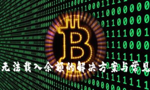 小狐錢(qián)包無(wú)法載入余額的解決方案與常見(jiàn)問(wèn)題解析