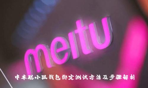 中本聰小狐錢(qián)包綁定測試方法及步驟解析
