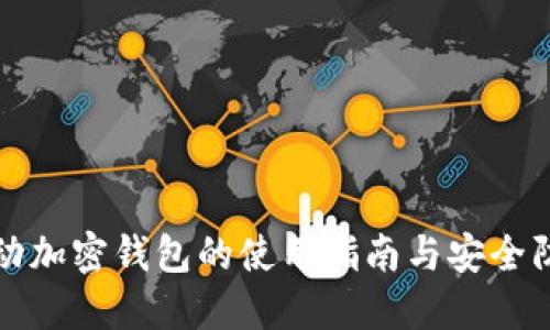 移動(dòng)加密錢(qián)包的使用指南與安全防護