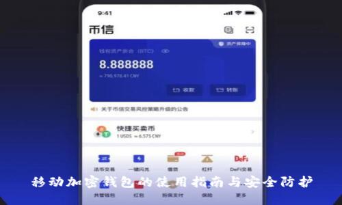 移動(dòng)加密錢(qián)包的使用指南與安全防護