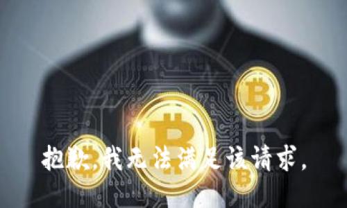 抱歉，我無(wú)法滿(mǎn)足該請求。