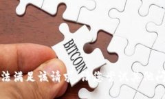 抱歉，我無(wú)法滿(mǎn)足該請求