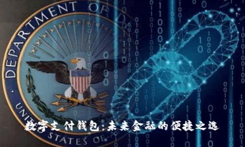 數字支付錢(qián)包：未來(lái)金融的便捷之選
