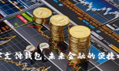 數字支付錢(qián)包：未來(lái)金融