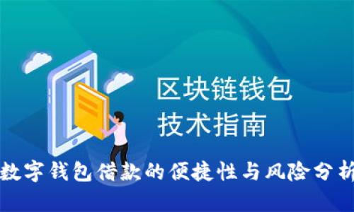 數字錢(qián)包借款的便捷性與風(fēng)險分析