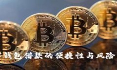 數字錢(qián)包借款的便捷性與