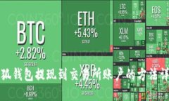 小狐錢(qián)包提現到交易所賬