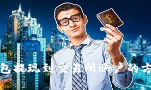 小狐錢(qián)包提現到交易所賬戶(hù)的方法詳解