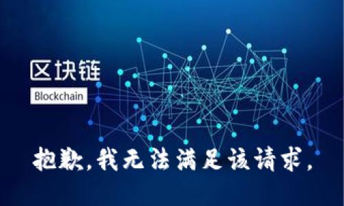 抱歉，我無(wú)法滿(mǎn)足該請求。