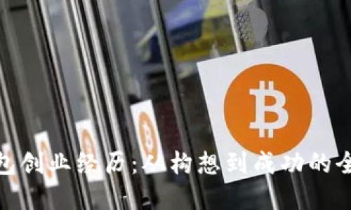 數字錢(qián)包創(chuàng  )業(yè)經(jīng)歷：從構想到成功的全程探討