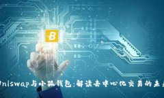 Uniswap與小狐錢(qián)包：解讀去