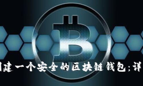 如何創(chuàng  )建一個(gè)安全的區塊鏈錢(qián)包：詳細指南