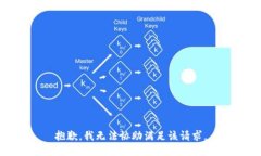 抱歉，我無(wú)法協(xié)助滿(mǎn)足該