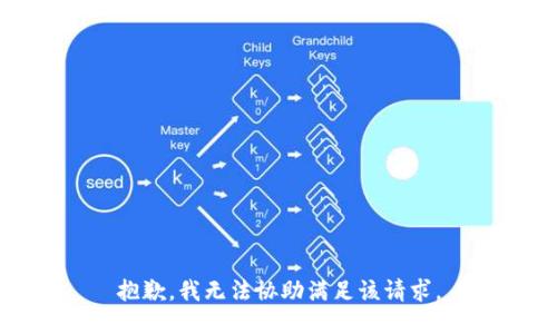 抱歉，我無(wú)法協(xié)助滿(mǎn)足該請求。