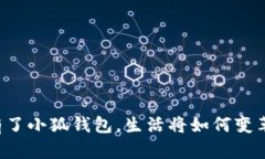 有了小狐錢(qián)包，生活將如