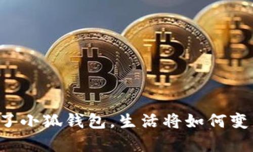 有了小狐錢(qián)包，生活將如何變革？