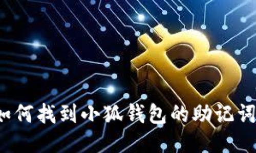 如何找到小狐錢(qián)包的助記詞？