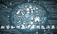 加標識標簽如何在小狐錢(qián)
