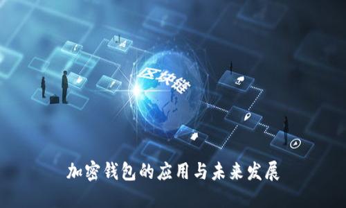 加密錢(qián)包的應用與未來(lái)發(fā)展