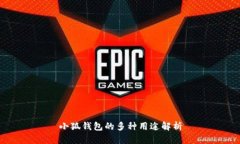 小狐錢(qián)包的多種用途解析