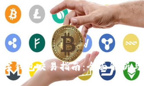 : 歐易數字錢(qián)包交易指南：全面解析與實(shí)用技巧