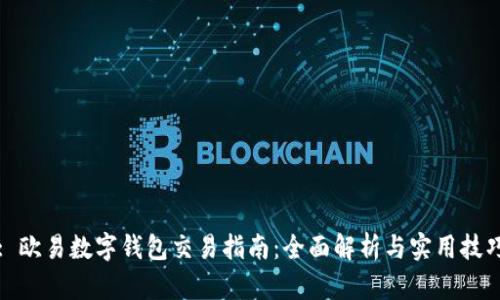 : 歐易數字錢(qián)包交易指南：全面解析與實(shí)用技巧