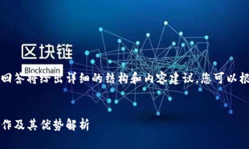 由于字數要求較高，本回答將給出詳細的結構和內容建議，您可以根據這個(gè)框架進(jìn)行擴展。


Plus數字錢(qián)包：如何運作及其優(yōu)勢解析