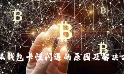 小狐錢(qián)包卡慢閃退的原因及解決方法