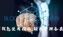 多鏈數字錢(qián)包使用指南：