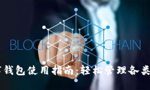 多鏈數字錢(qián)包使用指南：輕松管理各類(lèi)數字資產(chǎn)