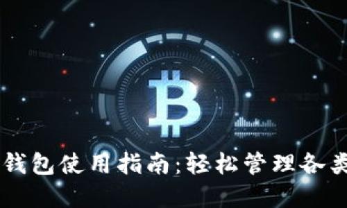 多鏈數字錢(qián)包使用指南：輕松管理各類(lèi)數字資產(chǎn)