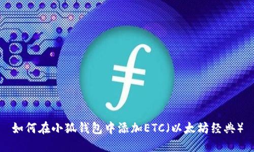 如何在小狐錢(qián)包中添加ETC（以太坊經(jīng)典）