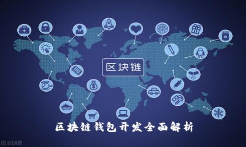 區塊鏈錢(qián)包開(kāi)發(fā)全面解析
